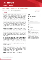 社服零售行业周报：2022年政府工作报告提出，推动消费持续恢复