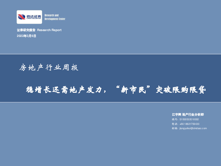 房地产行业周报：稳增长还需地产发力，“新市民”突破限购限贷