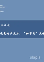 房地产行业周报：稳增长还需地产发力，“新市民”突破限购限贷