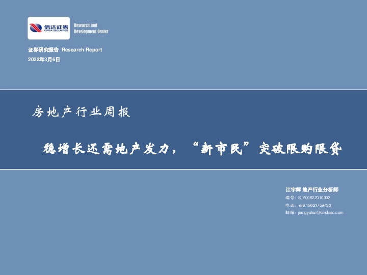 房地产行业周报：稳增长还需地产发力，“新市民”突破限购限贷