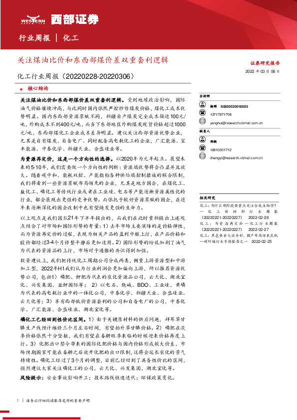 化工行业周报：关注煤油比价和东西部煤价差双重套利逻辑