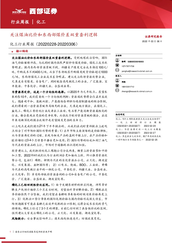 化工行业周报：关注煤油比价和东西部煤价差双重套利逻辑