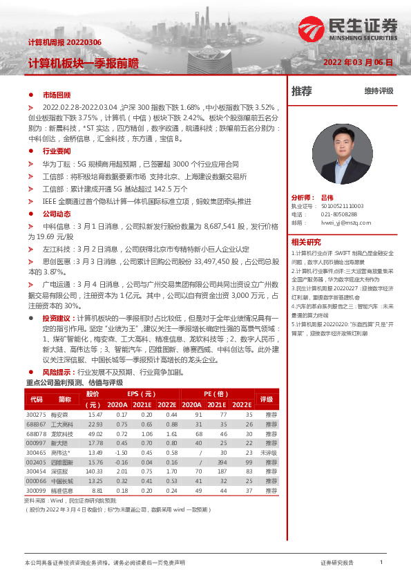 计算机周报：计算机板块一季报前瞻