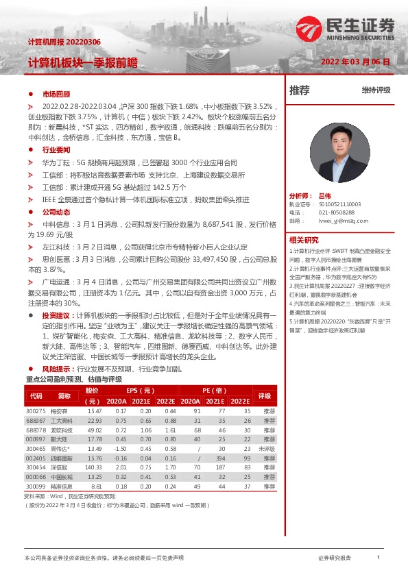 计算机周报：计算机板块一季报前瞻
