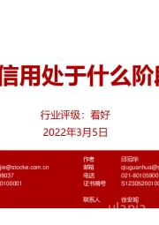 银行业：宽信用处于哪个阶段