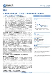 银行本周聚焦：金融角度，怎么看22年两会及政府工作报告？