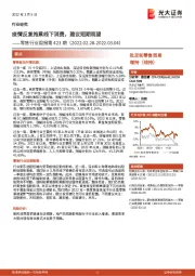 零售行业周报第423期：疫情反复拖累线下消费，建议短期观望