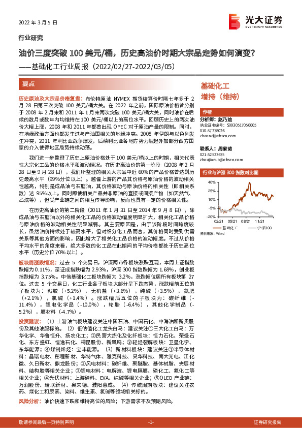 基础化工行业周报：油价三度突破100美元/桶，历史高油价时期大宗品走势如何演变？