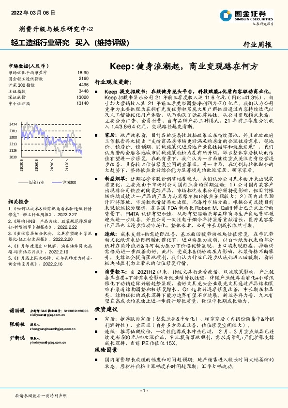 轻工造纸行业研究：Keep：健身浪潮起，商业变现路在何方