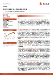 2022年政府工作报告通信行业点评:推进5G规模应用,促进数字经济发展