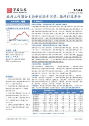 电气设备行业周报：政府工作报告支持新能源车消费，推动能源革命