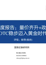 中药OTC行业深度报告：量价齐升+政策扶持，中成药OTC稳步迈入黄金时代