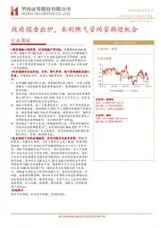 建筑材料行业周报：政府报告出炉，水利燃气管网管廊迎机会