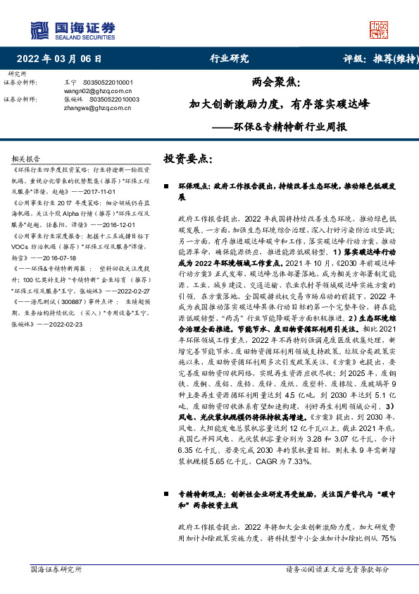 环保&专精特新行业周报：两会聚焦：加大创新激励力度，有序落实碳达峰