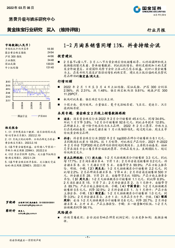 黄金珠宝行业研究：1-2月淘系销售同增13%，抖音持续分流