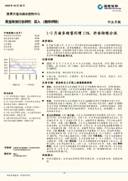 黄金珠宝行业研究:1-2月淘系销售同增13%,抖音持续分流