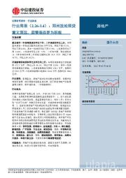 房地产行业周报：郑州放松限贷意义深远，监管表态更为积极
