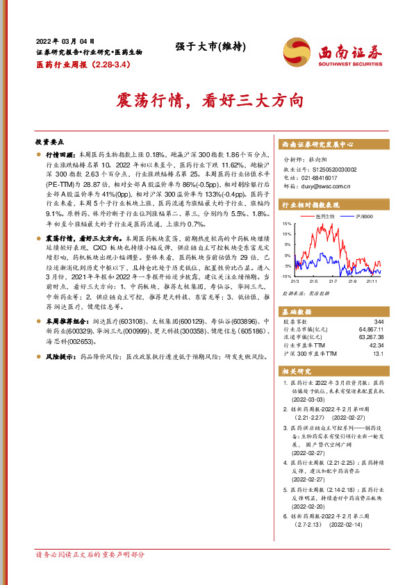 医药行业周报：震荡行情，看好三大方向