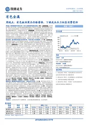 有色金属周观点：有色板块商品价格普涨，下游成本压力初显消费受抑