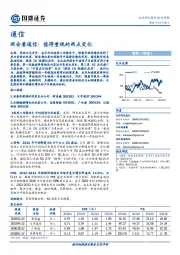 通信行业周报：两会看通信：值得重视的两点变化