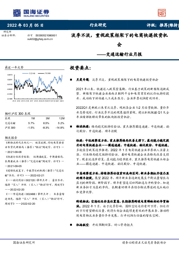 交通运输行业月报：淡季不淡，重视政策框架下的电商快递投资机会