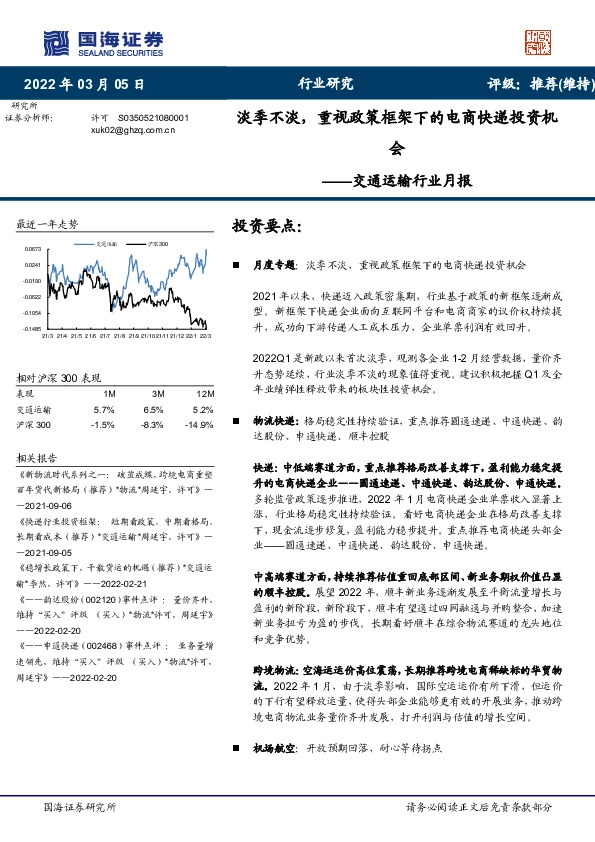 交通运输行业月报：淡季不淡，重视政策框架下的电商快递投资机会