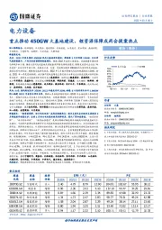 电力设备行业周报：重点推动450GW大基地建设，锂资源保障成两会提案热点