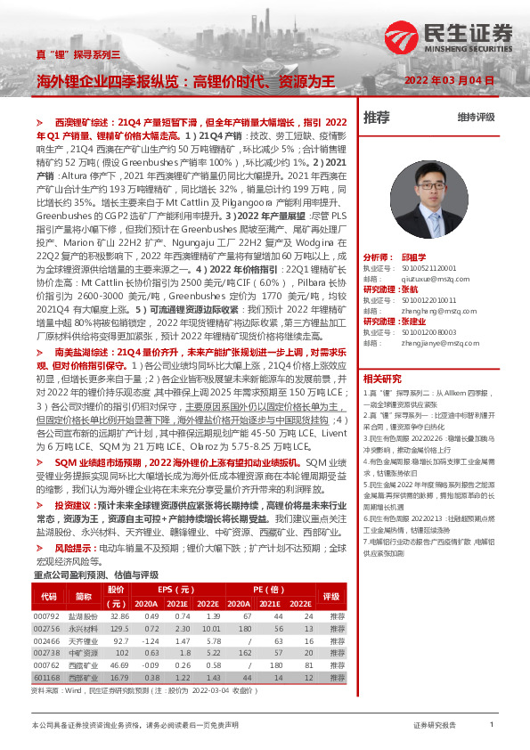 真“锂”探寻系列三：海外锂企业四季报纵览：高锂价时代、资源为王