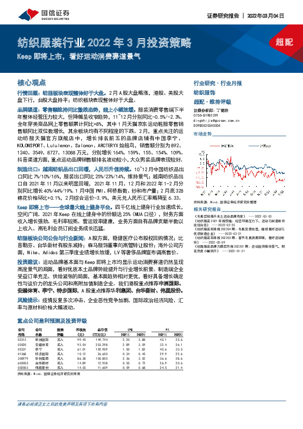 纺织服装行业2022年3月投资策略：Keep即将上市，看好运动消费赛道景气