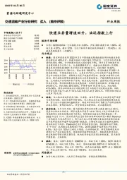 交通运输产业行业研究：快递业务量增速回升，油运指数上行