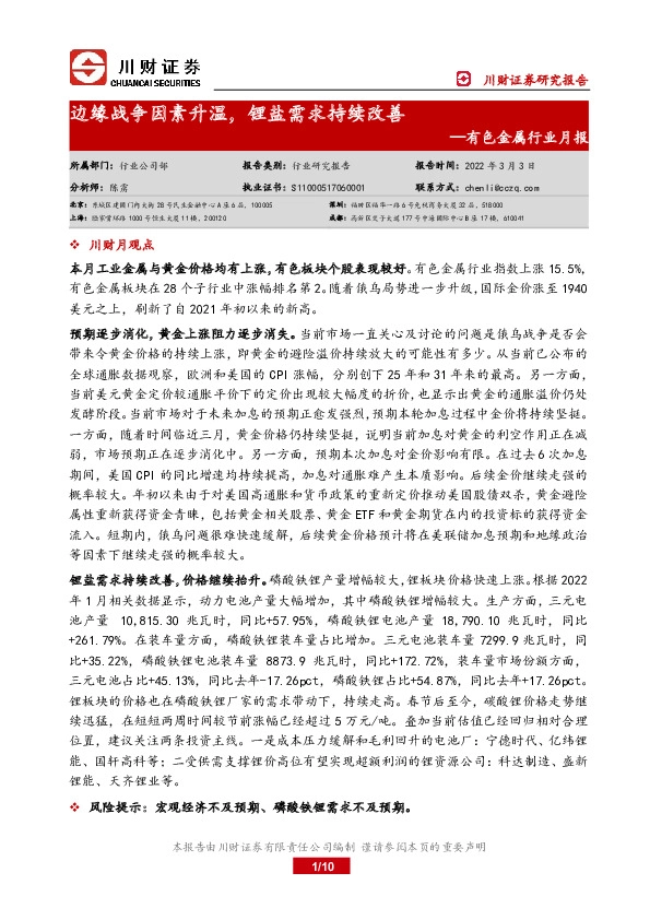 有色金属行业月报：边缘战争因素升温，锂盐需求持续改善