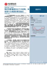 国防军工：国防预算增速创近三年新高，装备提升仍是国防建设重点