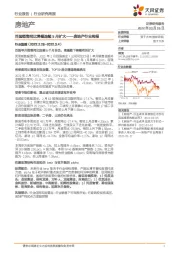 房地产行业周报：百强销售同比降幅连续5月扩大