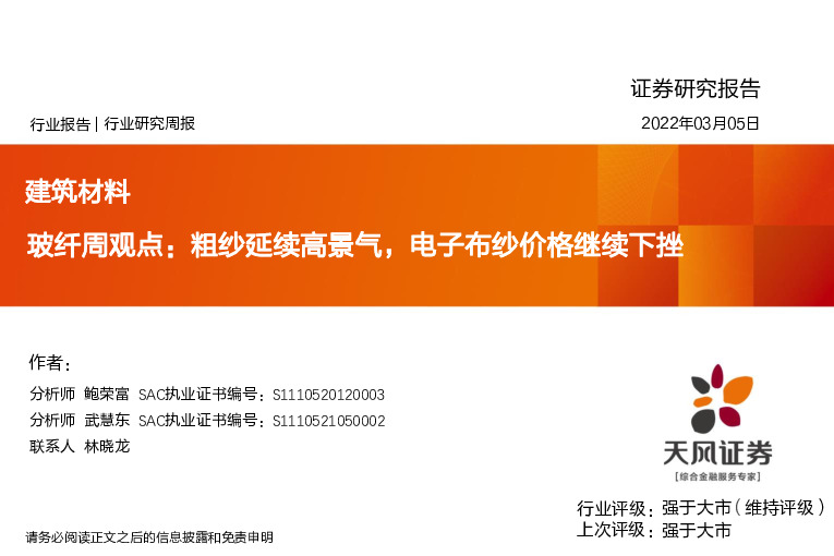 玻纤周观点：粗纱延续高景气，电子布纱价格继续下挫