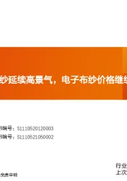 玻纤周观点：粗纱延续高景气，电子布纱价格继续下挫