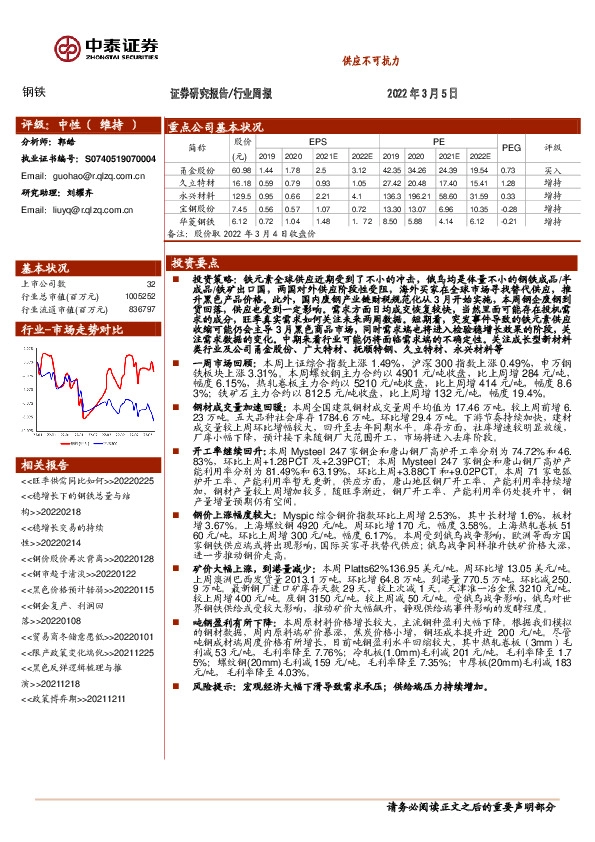钢铁行业周报：供应不可抗力