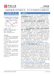 农林牧渔行业周报：生猪养殖股以时间换空间，农产品价格继续大涨概率低
