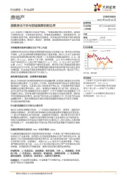 房地产：探索房住不炒与因城施策的新边界
