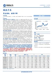 煤炭开采行业周报：黑金崛起，继续冲锋