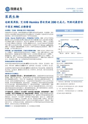 创新药周报：艾伯维Humira营收突破200亿美元，阿斯利康登顶中国区MNC业绩榜首