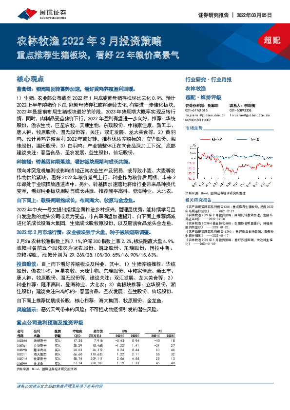 农林牧渔2022年3月投资策略：重点推荐生猪板块，看好22年粮价高景气
