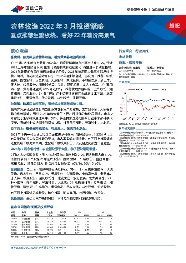 农林牧渔2022年3月投资策略：重点推荐生猪板块，看好22年粮价高景气