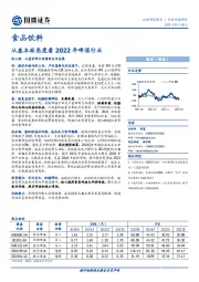 食品饮料行业专题研究：从基本面角度看2022年啤酒行业