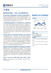 计算机行业周报：数字经济风起，关注工业互联网安全