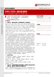 新材料&金属材料行业周报(2022年3月第1期):材料公司进入最佳配置期