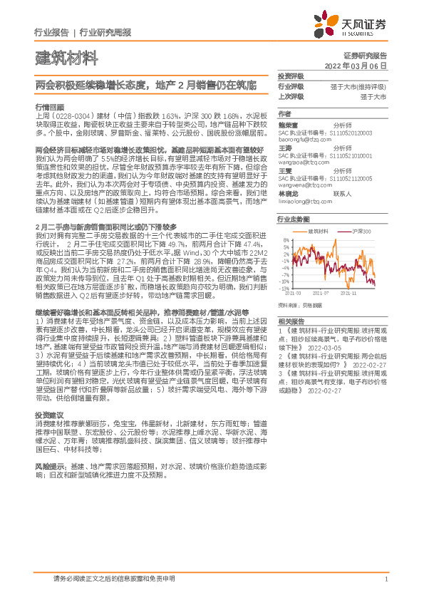 建筑材料行业研究周报：两会积极延续稳增长态度，地产2月销售仍在筑底