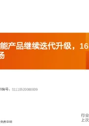 电气设备行业深度研究：德业股份：储能产品继续迭代升级，16kW光储新品battle海外市场