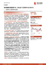 互联网行业跟踪研究报告:规范健康发展基调不改,新业态下互联网平台仍有作为