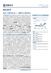 建筑装饰行业周报：政府工作报告显决心，稳增长主线再强化