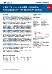 计算机行业2021年报前瞻暨3月投资策略：高阶自动驾驶落地元年，汽车智能化行业景气度持续向上